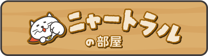 ニャートラルの部屋をのぞいてみよう。詳しくはこちらのリンクから