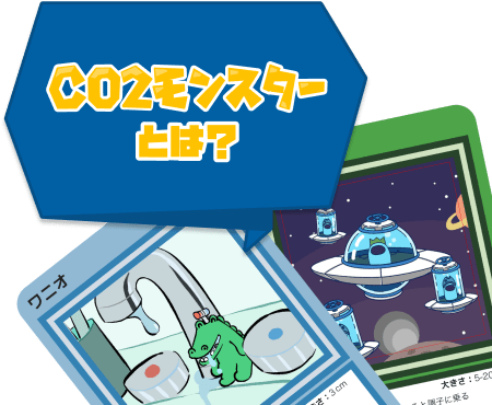 CO2モンスターとは?
