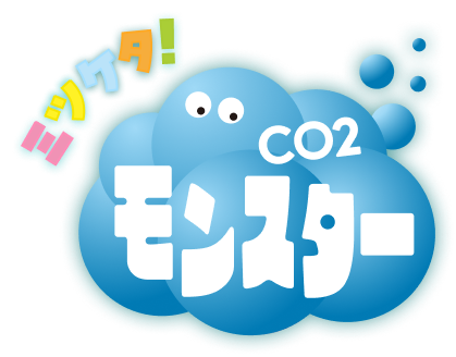 ミツケタ!CO2モンスター