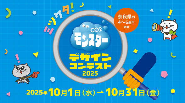 ミツケタ! CO2モンスター デザインコンテスト 2025