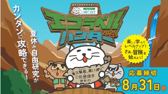 エコラベルハンター2025 楽しく学んでレベルアップ!さぁ、冒険を始めよう!