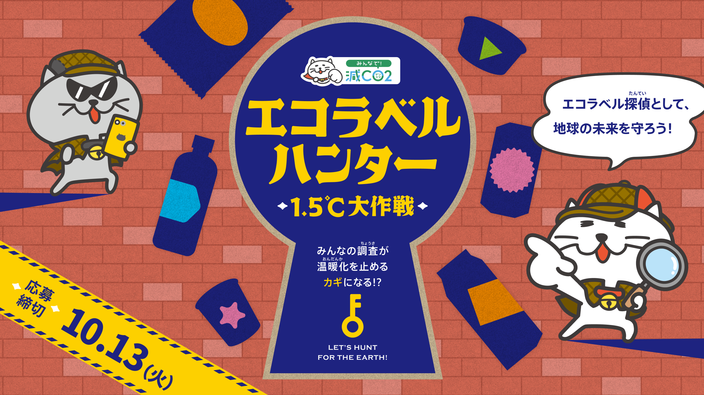 「エコラベルハンター 1.5℃大作戦」エコラベル探偵として、地球の未来を守ろう!