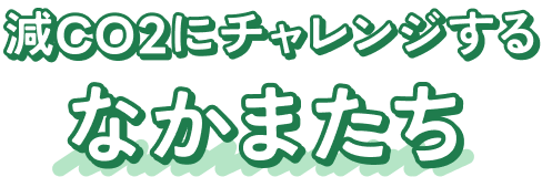 減CO2にチャレンジするなかまたち