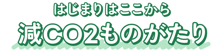 はじまりはここから 減CO2ものがたり