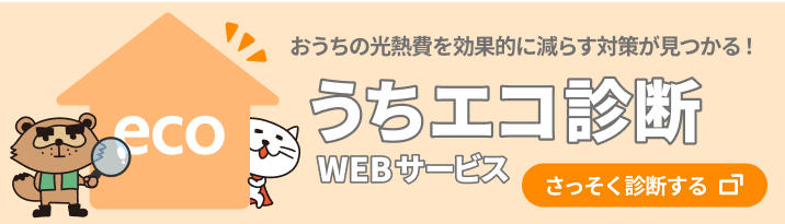 おうちの光熱費を効率的に減らせる！うちエコ診断。さっそく診断する