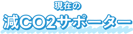 現在の減CO2サポーター