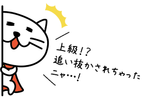 上級！？追い抜かされちゃったニャ・・・！