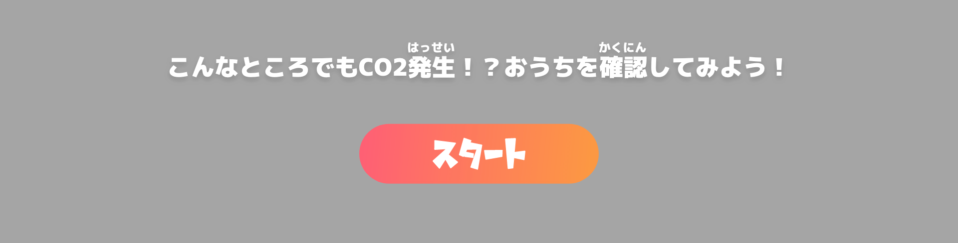 こんなところでもCO2発生！？おうちを確認してみよう！