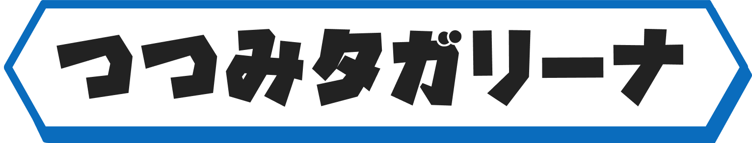 つつみタガリーナ