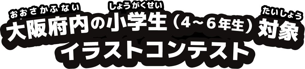 大阪府内の小学生対象夏休み特別企画イラストコンテスト