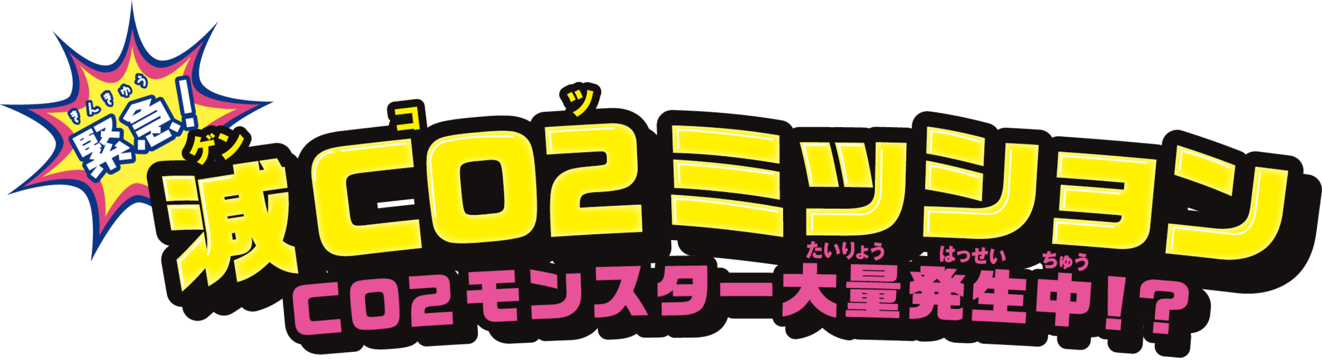 緊急!減CO2（ゲンコツ）ミッション CO2モンスター大量発生中!?