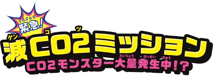 緊急!減CO2（ゲンコツ）ミッション CO2モンスター大量発生中!?