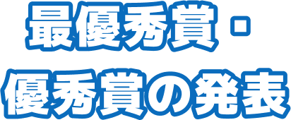 最優秀賞・優秀賞の発表