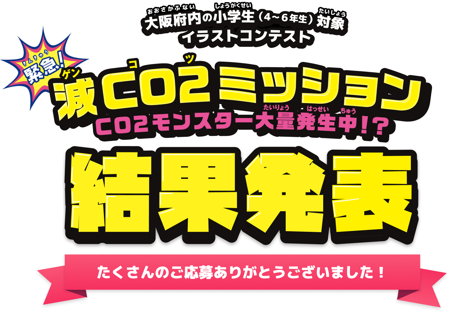 「CO2モンスター大募集!!」結果発表