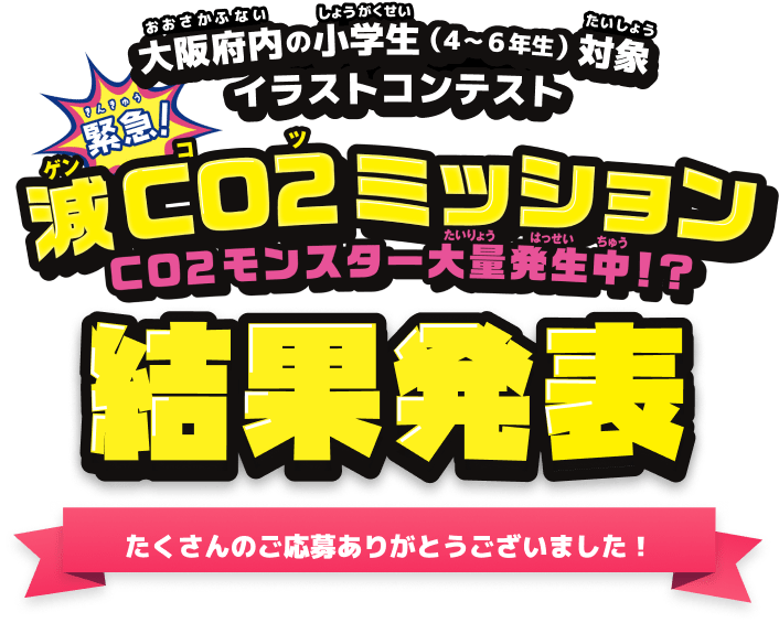 「CO2モンスター大募集!!」結果発表