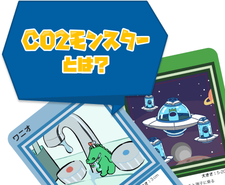 CO2モンスターとは？