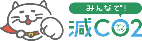 みんなで!減CO2プロジェクト