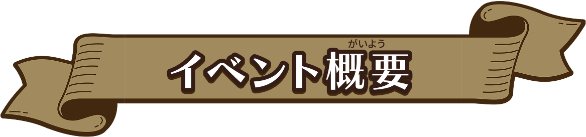 イベント概要