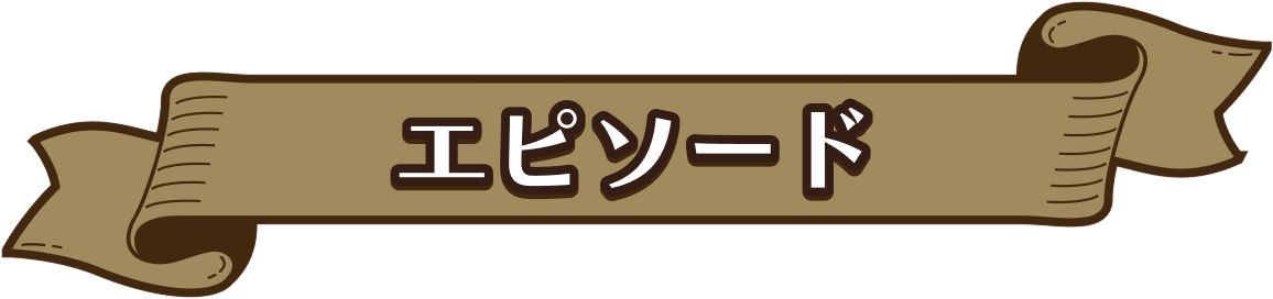 エピソード