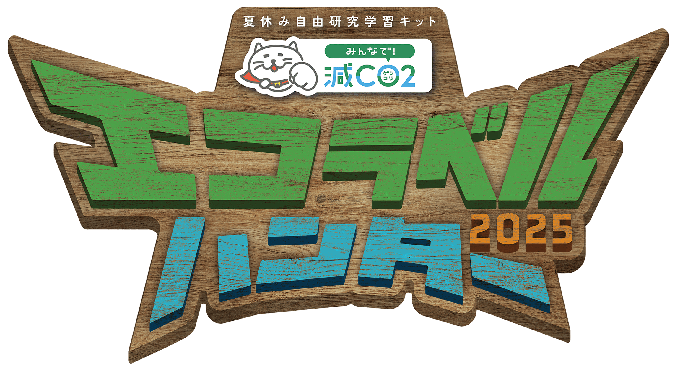 エコラベルハンター2025