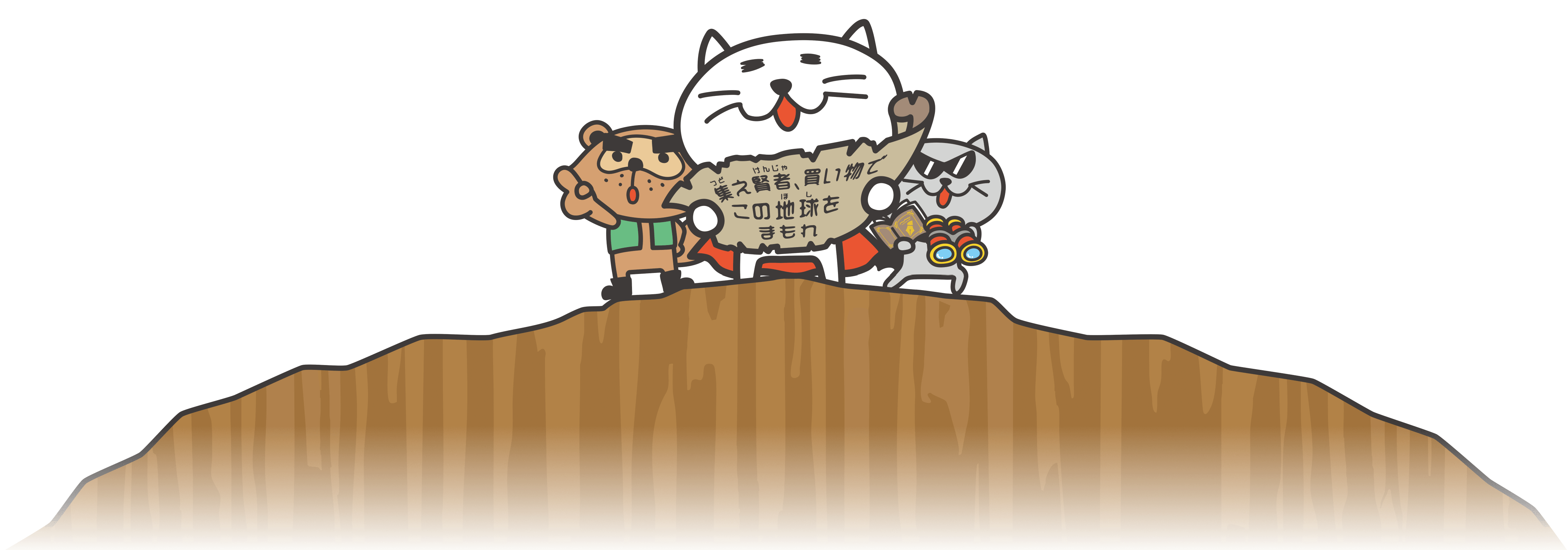 集え賢者、買い物でこの地球をまもれ