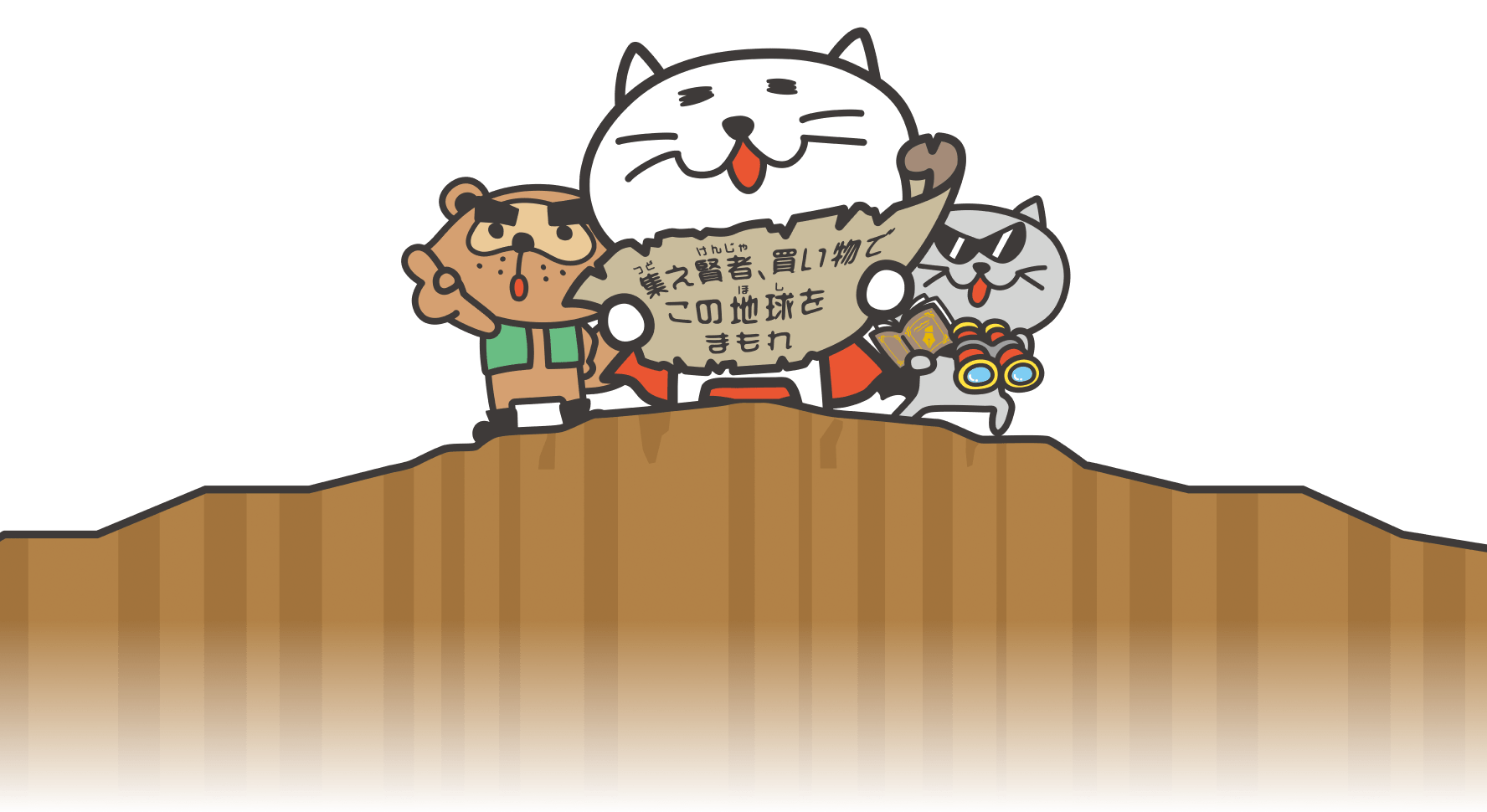 集え賢者、買い物でこの地球をまもれ