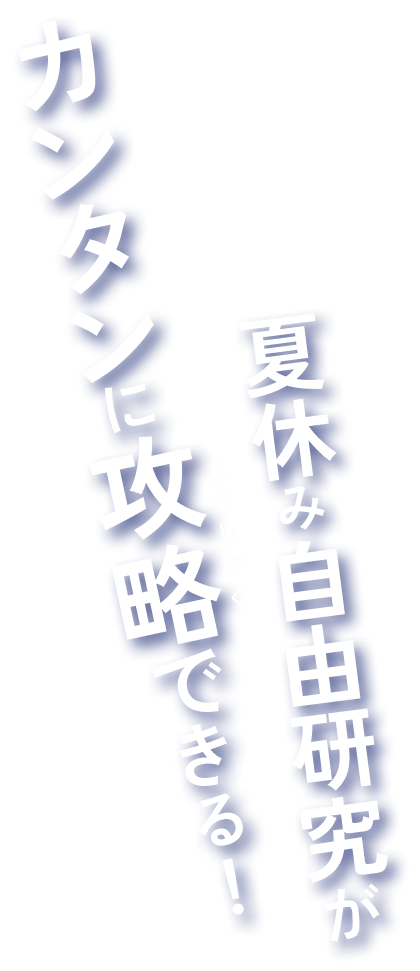 夏休み自由研究がカンタンに攻略できる!