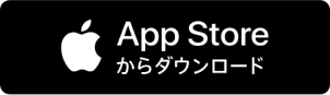 App Storeからダウンロード