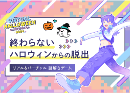 バーチャルハロウィーン2024のイメージ画像