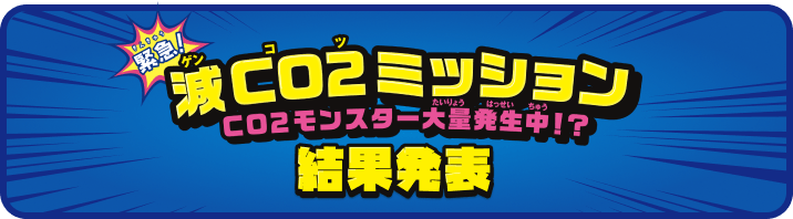 CO2モンスターコンテストの結果はもうすぐ発表！楽しみだニャ〜！