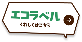 エコラベル くわしくはこちら