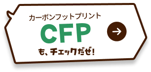 CFP（カーボンフットプリント）もチェックだぜ