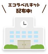 エコラベルキット配布中！学校のイラスト