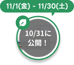 10/31に公開！