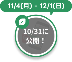 10/31に公開！