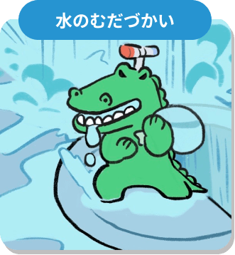 モンスター3、水のむだづかい