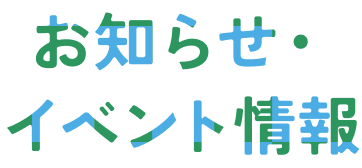 お知らせ・イベント情報