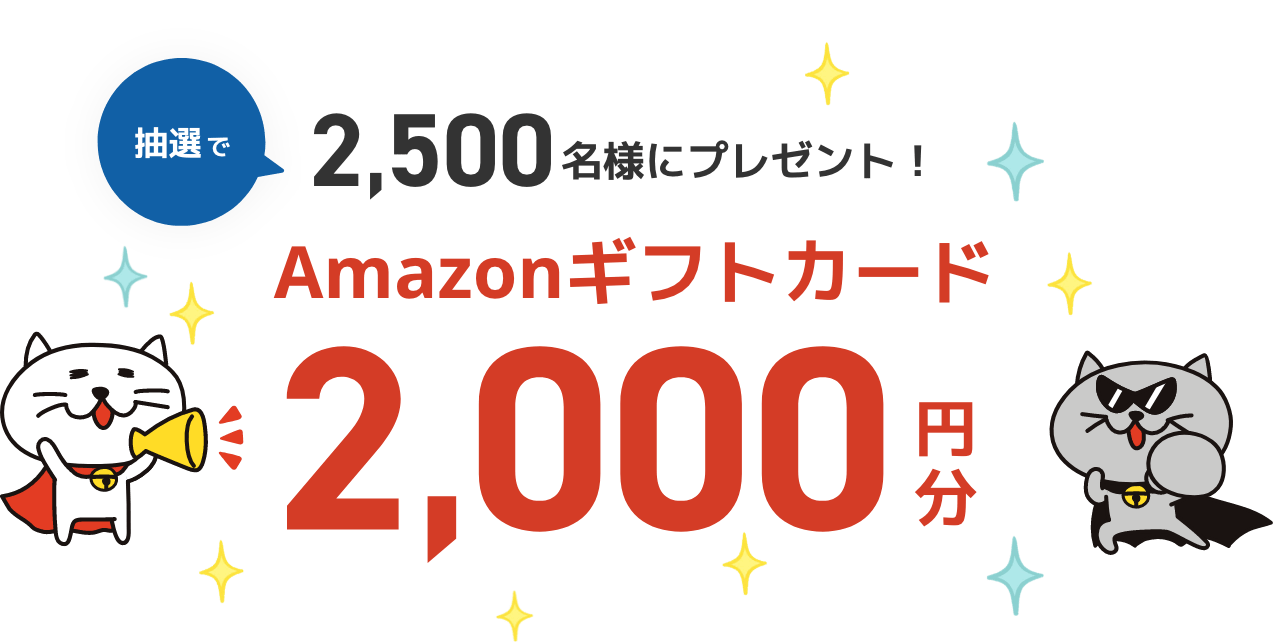 抽選で2500名様にAmazonギフトカード2000円分をプレゼント！