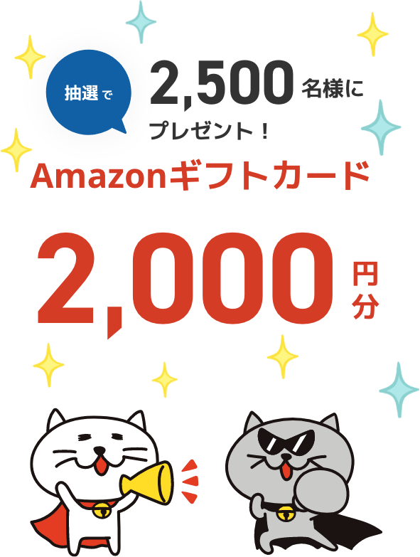 抽選で2500名様にAmazonギフトカード2000円分をプレゼント！