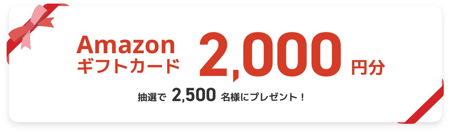参加特典として、Amazonギフトカード2000円分を抽選で2500名様にプレゼント！