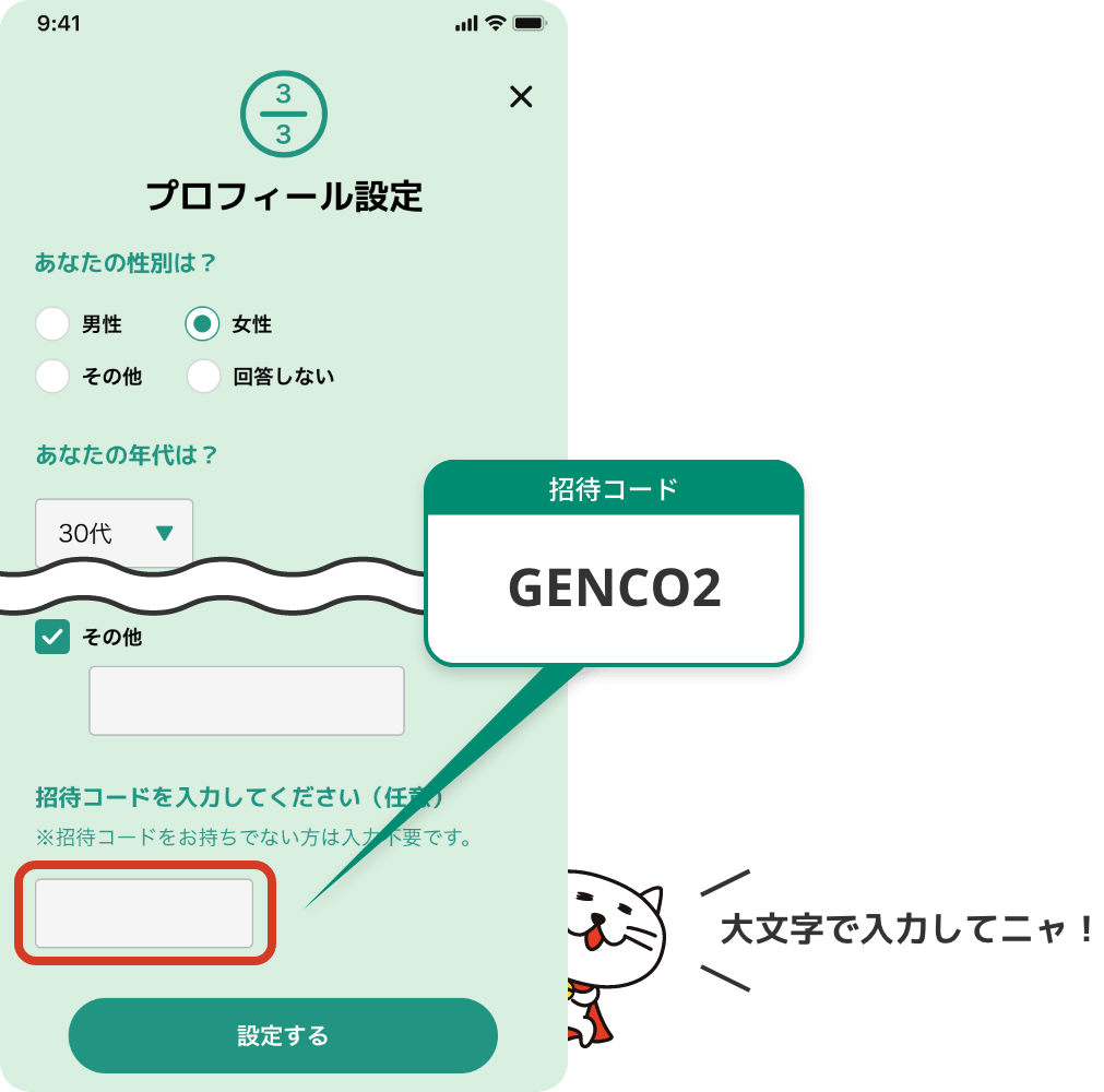 プロフィール設定画面で入力する招待コードは「GENCO2」。招待コードのアルファベットは全て大文字で入力してニャ！