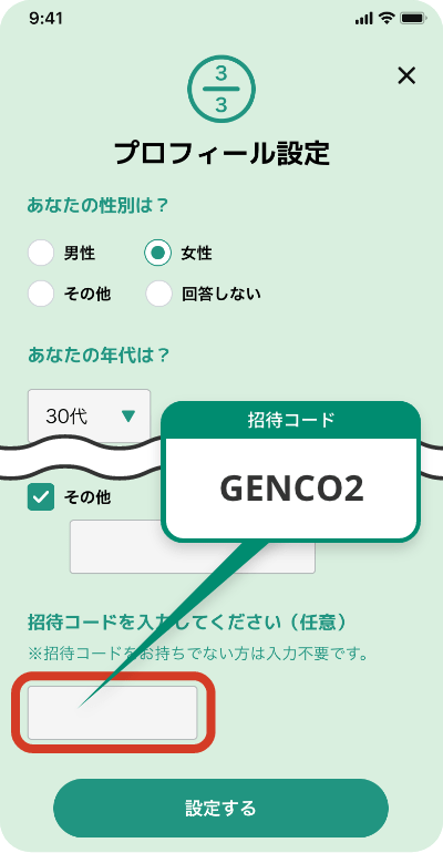 プロフィール設定画面で入力する招待コードは「GENCO2」