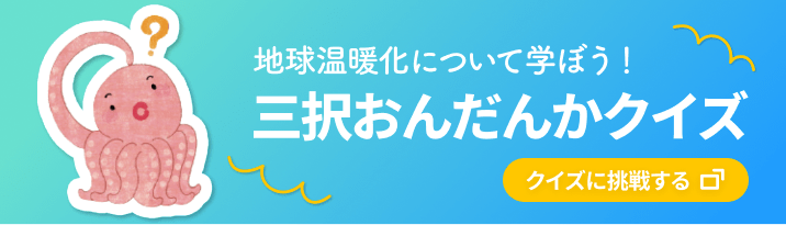 温暖化防止センターのクイズへ