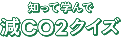 知って学んで減CO2クイズ