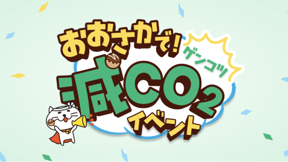 おおさかで！減CO2(ゲンコツ)イベント