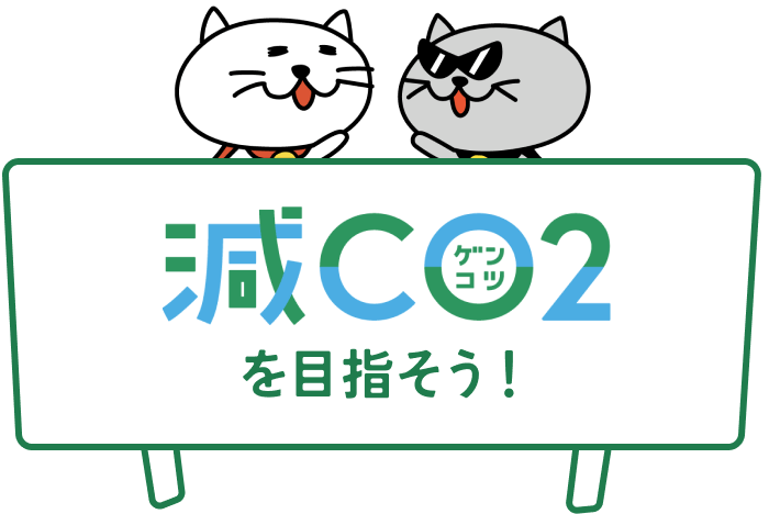 減CO2(ゲンコツ)を目指そう！