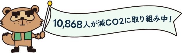 1,300人が減CO2に取り組み中