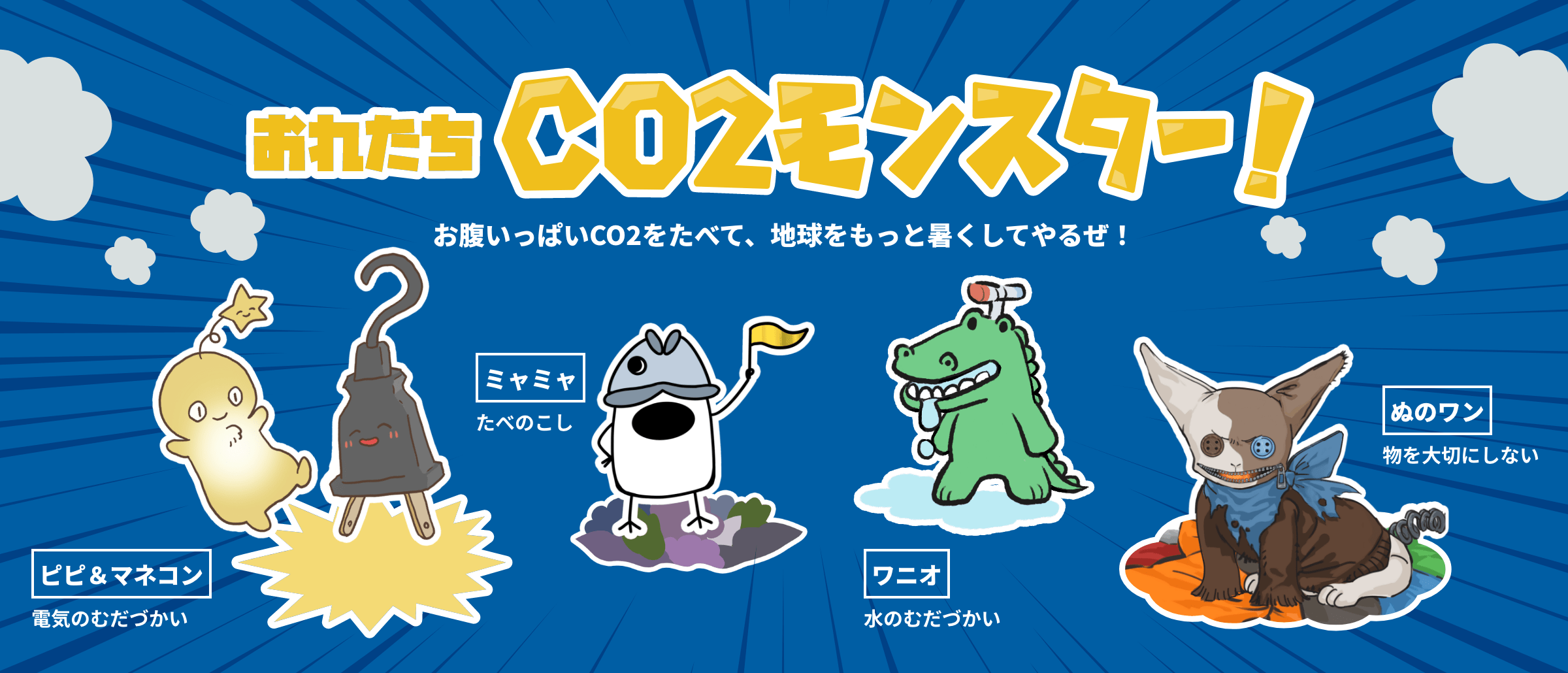 おれたちCO2モンスター！お腹いっぱいCO2をたべて、地球をもっと暑くしてやるぜ！